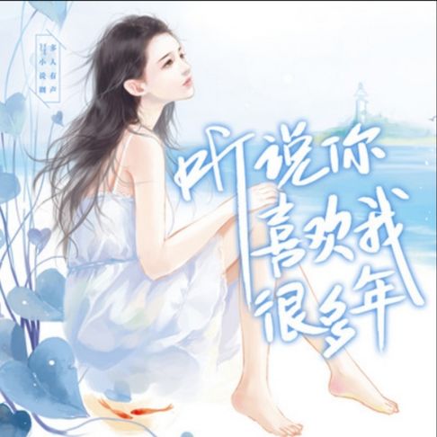 【有聲書】听说你喜欢我很多年1（深情唯爱系列 0