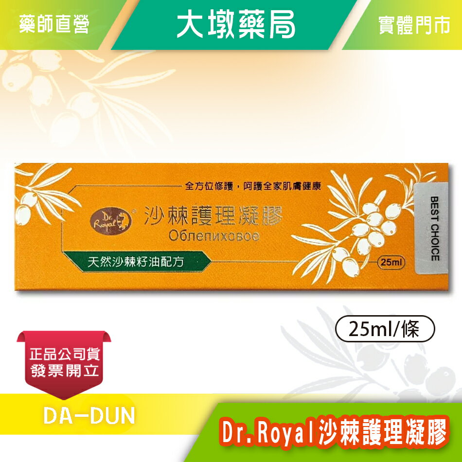 欣康喬 Dr.Royal沙棘護理凝膠 25ml/條 天然沙棘籽油 全方位修護舒緩 沙棘萬用膏 好攜帶 臺灣公司貨》大墩藥局