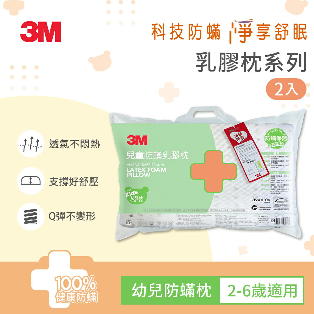3M 兒童防蹣乳膠枕-幼童枕(超值兩入組)★3M 迎新送舊 ★299起免運