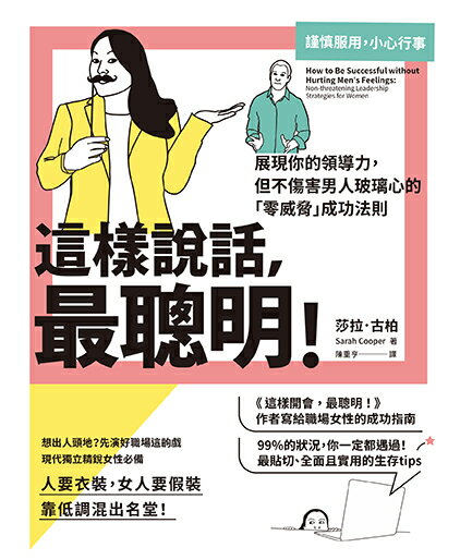 這樣說話，最聰明！：展現你的領導力，但不傷害男人玻璃心的「零威脅」成功法則 1