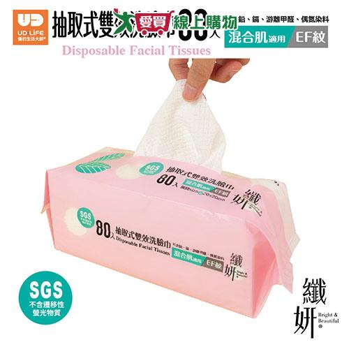 UdiLife優的生活大師 纖妍旅用抽取式洗臉巾 EF紋 80入/包 洗臉巾 洗臉 保養 清潔 打掃 多用途【愛買】