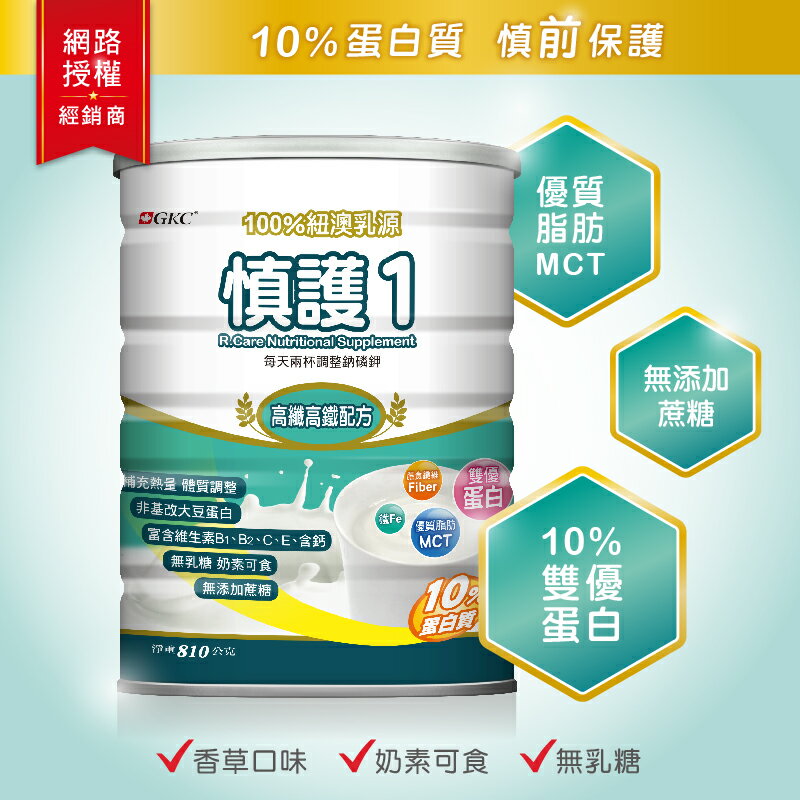 (免運)GKC 慎護(1) (高纖高鐵配方奶粉) 810g/罐※下單6罐加贈1罐※網路授權經銷