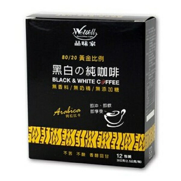 品味家 黑白の純咖啡2.5公克×12包/盒