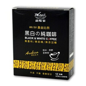 品味家 黑白の純咖啡2.5公克×12包/盒 有效日期2024.04