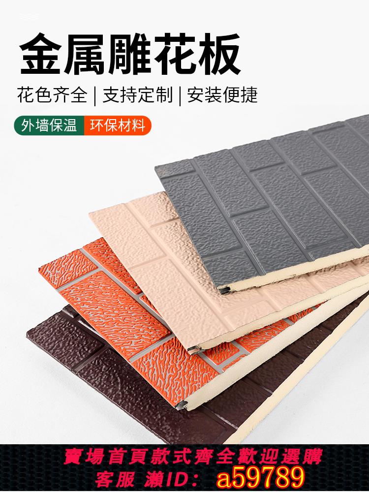 【臺灣公司 可打統編】金屬雕花板外墻保溫裝飾一體板防火隔熱板新型墻板室內外輕鋼別墅