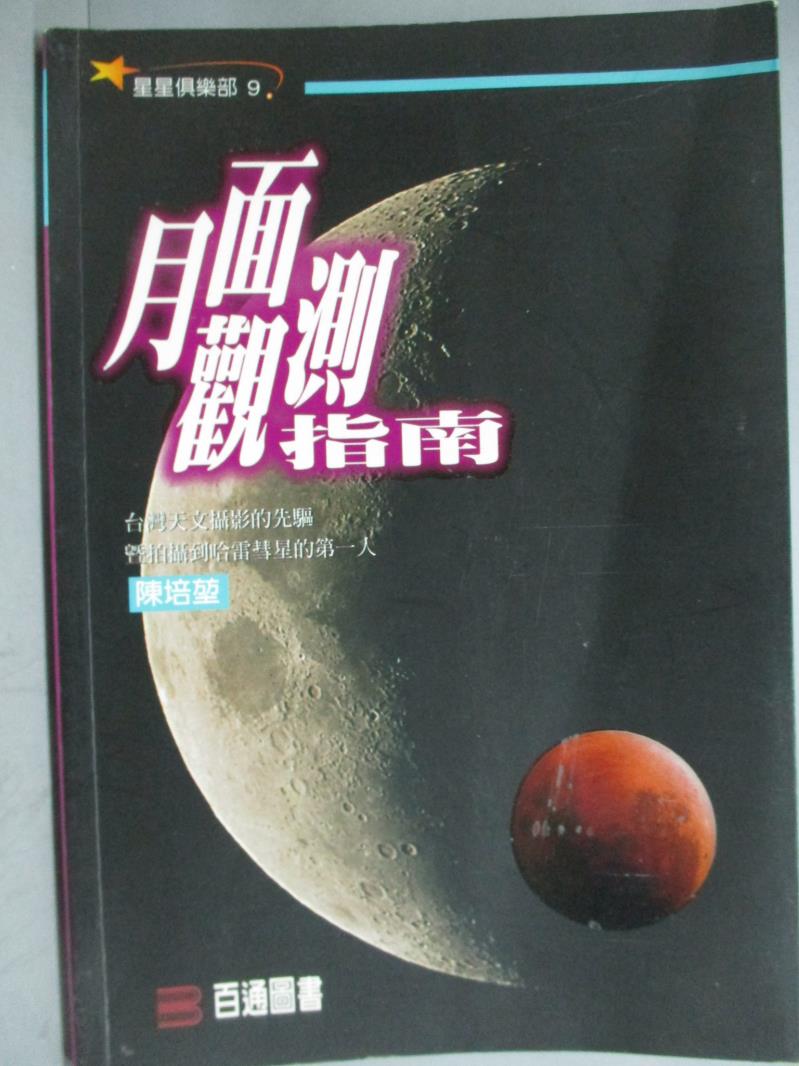 【書寶二手書T9／科學_GPN】月面觀測指南_百通圖書編輯部