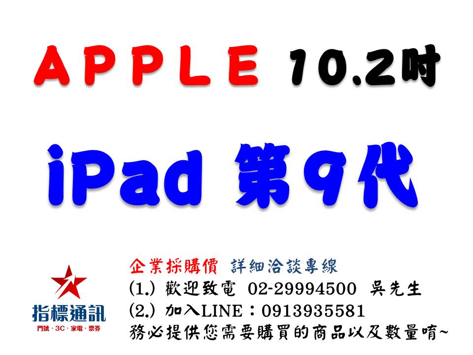 ✰企業採購專用 Apple 第九代 iPad 10.2 吋 (64G/256G-WiFi/LTE)