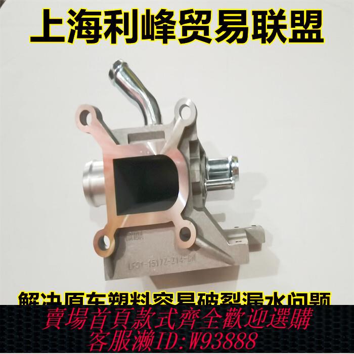 {公司貨 最低價}適配馬自達M6出水口座M3M5M8星騁睿翼出水口座上水管接頭底座四通