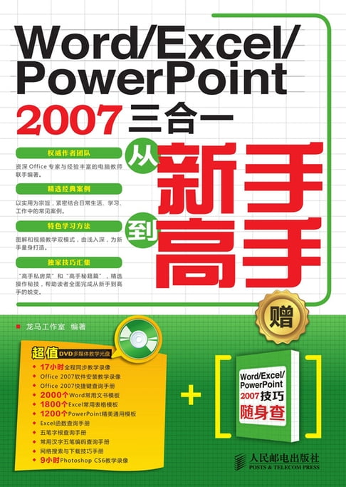 【電子書】Word/Excel/PowerPoint 2007三合一從新手到高手