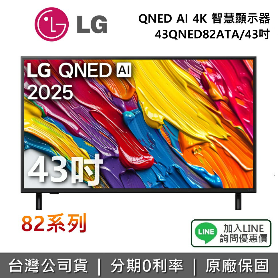 【全館領券再折】LG 樂金 43QNED82ATA 43吋 QNED AI 4K 智慧顯示器 82系列 4K電視 公司貨