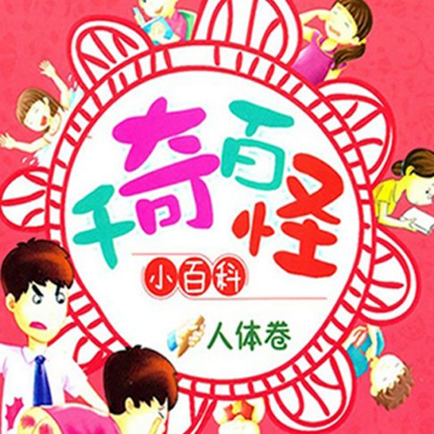 【有聲書】千奇百怪小百科：人体卷 0