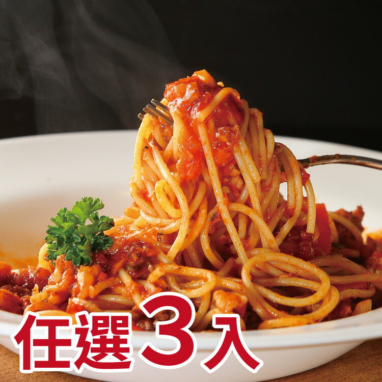 義大利麵３入任選★樂天移動廚房★宅配美食【Is Pasta方便煮】 義大利麵共10種組合自己任選３入#團購美食#板橋新埔捷運美食