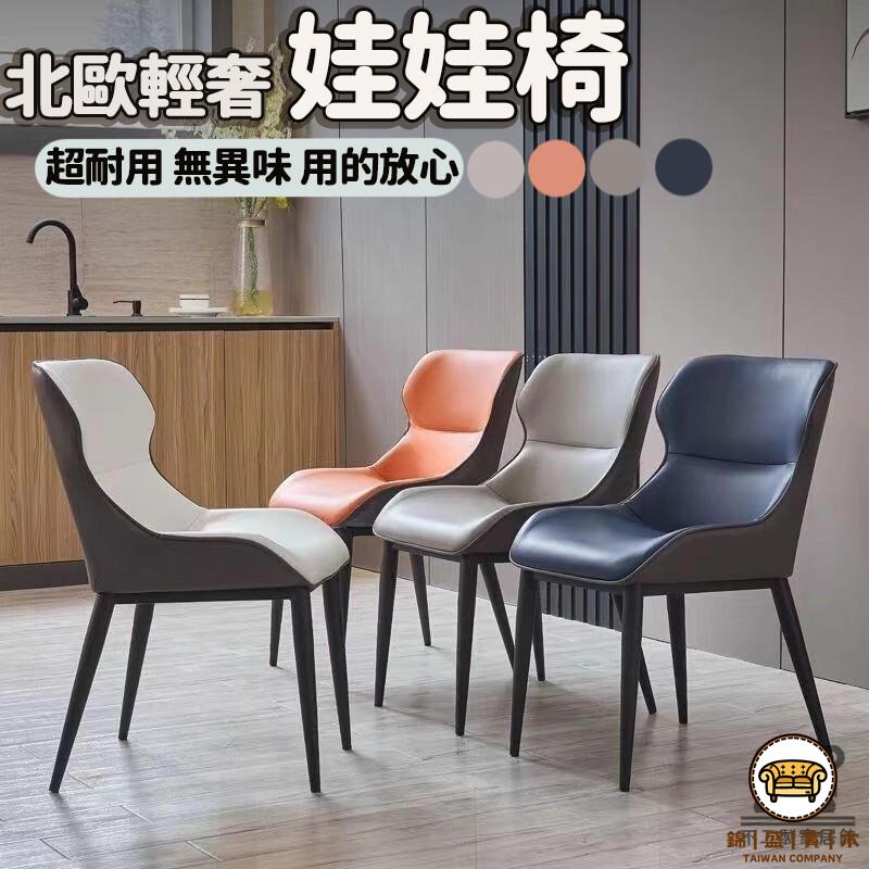 可開發票 工廠現貨 【輕奢娃娃椅】 現代簡約餐椅 ins椅子 意式 網紅洽談椅 網紅 簡約梳妝弧形椅 北歐化妝椅 家用 特惠/全館折扣 售後保障 j547