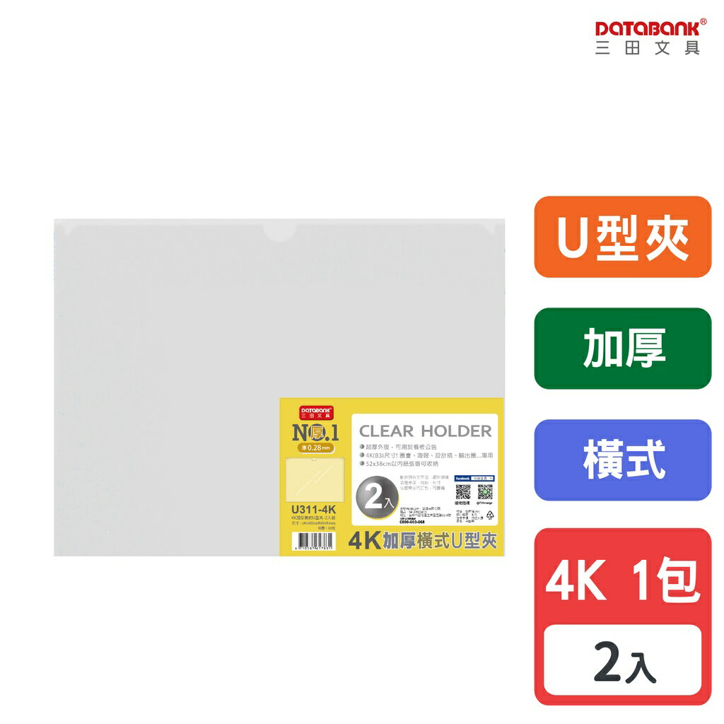 【三田文具】4K 橫式U型大尺寸透明文件夾 0.28mm 資料夾 文件套 U型夾 U夾【2入】 (U311-4K)