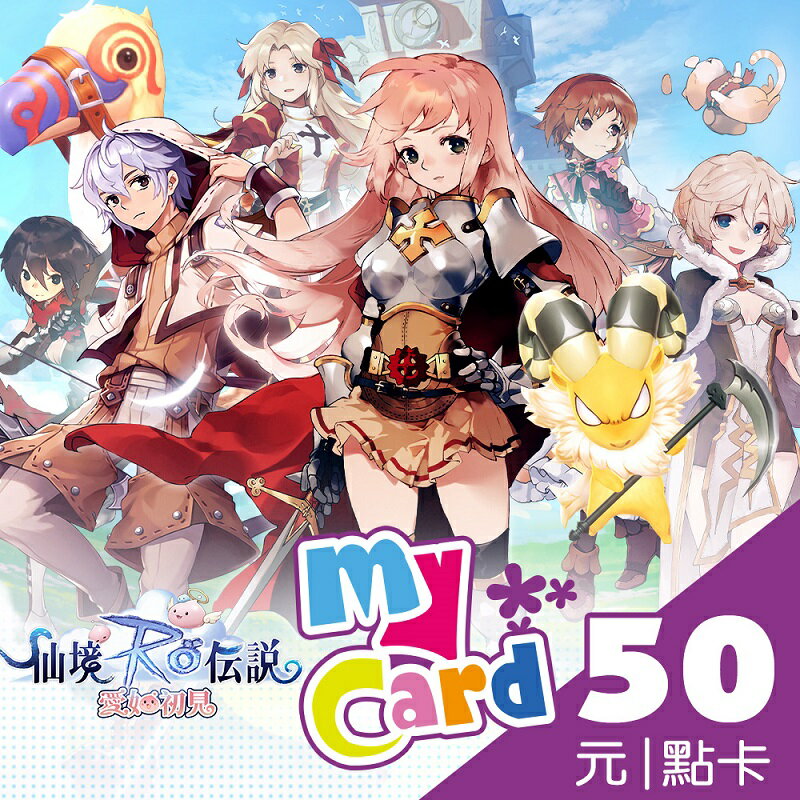 MyCard 50點點數卡遊戲點數卡★數位服務內容儲值卡★電玩遊戲★免運★支援遊戲儲值:天堂W、天堂2M、原神、RO仙境傳說、神魔之塔、明星三缺一★Mycard店★若消費者已付款，即不得申請取消訂單或退貨 1