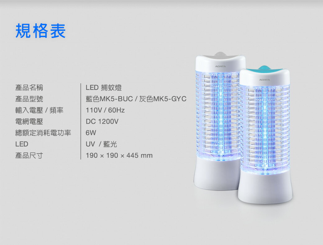 【618限定 發票保固 台灣製造】ADATA 威剛 LED 電擊式 捕蚊燈  MK5-BUC 6