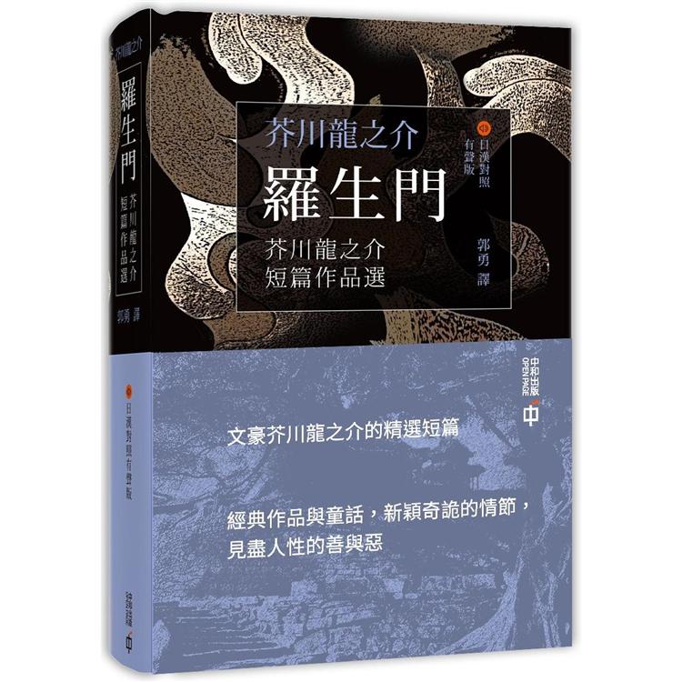 羅生門：芥川龍之介短篇作品選(日漢對照有聲版) | 拾書所