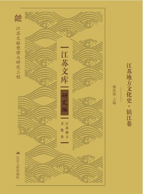 江苏地方文化史.镇江卷【電子書】