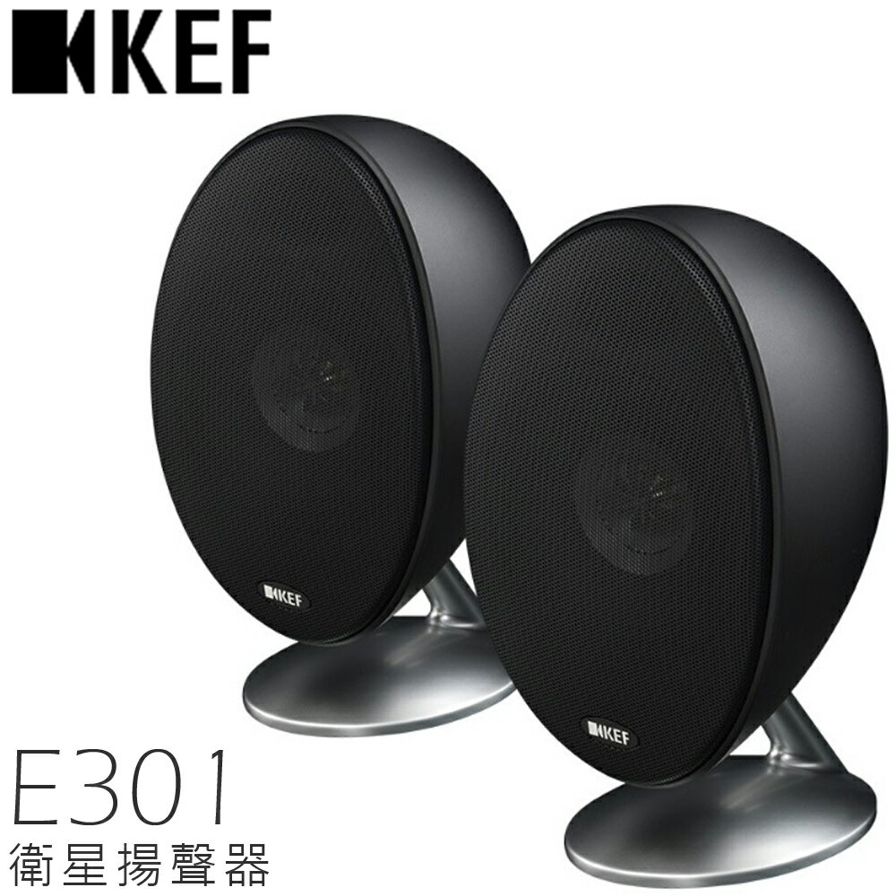 KEF E301 黑 衛星揚聲器 公司貨 0利率 免運 【展示出清】