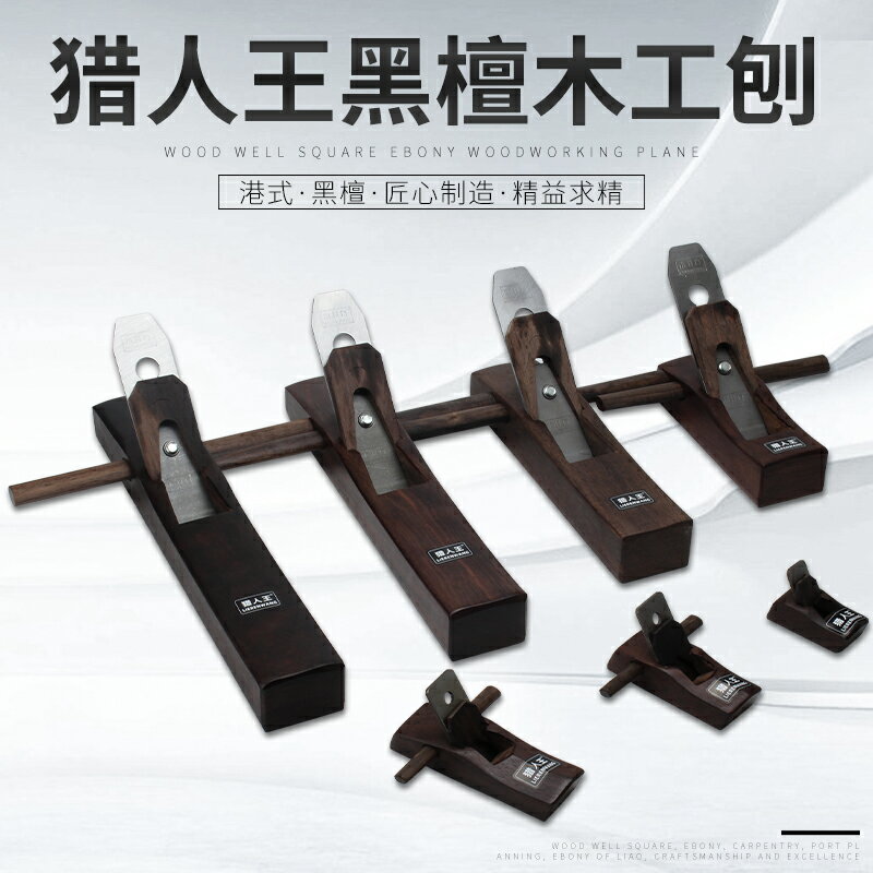 木工鉋子 黑檀木工刨 刨子 木工刨 小型刨 手工刨 手推刨 全套DIY木工工具【MJ192977】