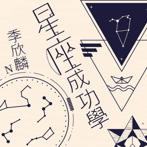 【有聲書】季欣麟 星座成功學 0