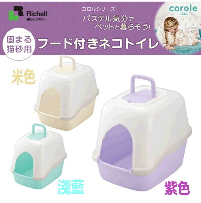 **免運費**日本 Richell 屋型貓便盆 附上蓋貓貓便盆 貓廁所 貓砂盆 日本製貓便盆