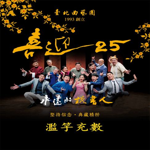 【有聲書】永遠的說書人-濫竽充數(喜迎25系列)