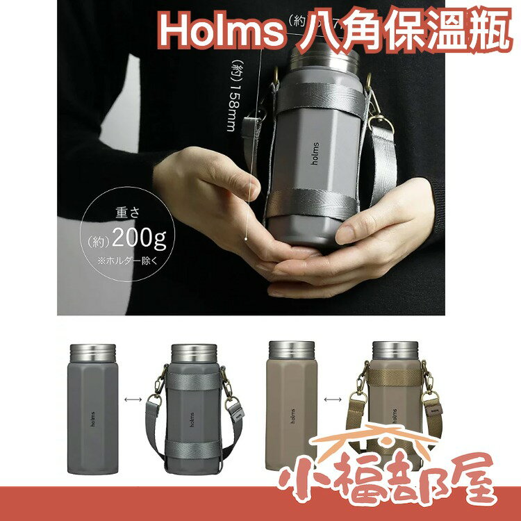 日本 Holms 八角保溫瓶 保溫保冷 輕量不鏽鋼 保冷瓶 保冰瓶 水壺 水瓶 保溫杯 露營 戶外 旅行 水杯 教師節【小福部屋】