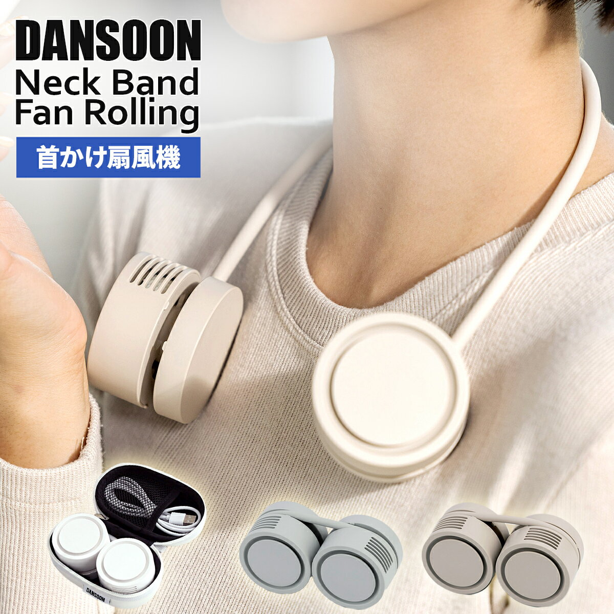 日本 DANSOON Neck Band Fan Rolling 頸掛式 扇 掛脖 扇 輕便靜音 附收納包  禮物 日本必買代購