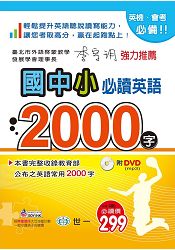 國中小必讀英語2000字：25K+附DVD | 拾書所