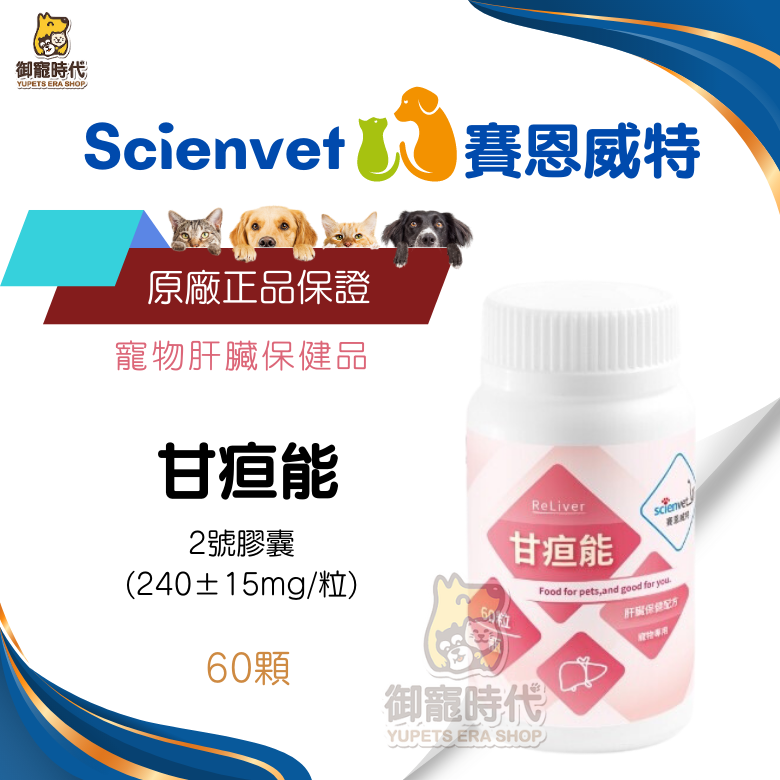 Scienvet 賽恩威特 甘疸能 60顆 肝臟護理 肝臟保養 紅樟芝 三萜類 肝臟護理 肝疸能