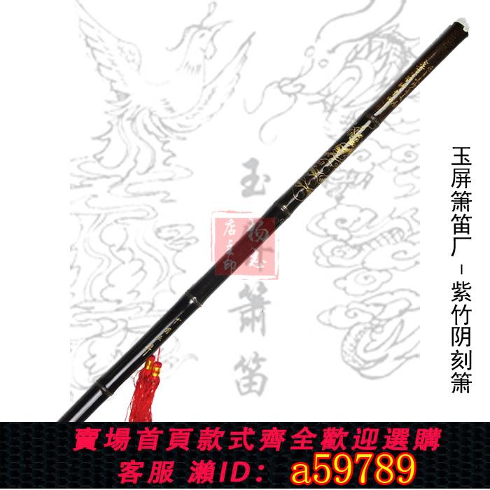 【全網低價 可打統編】陰刻型玉屏簫廠家正品專業紫竹簫 初學洞簫