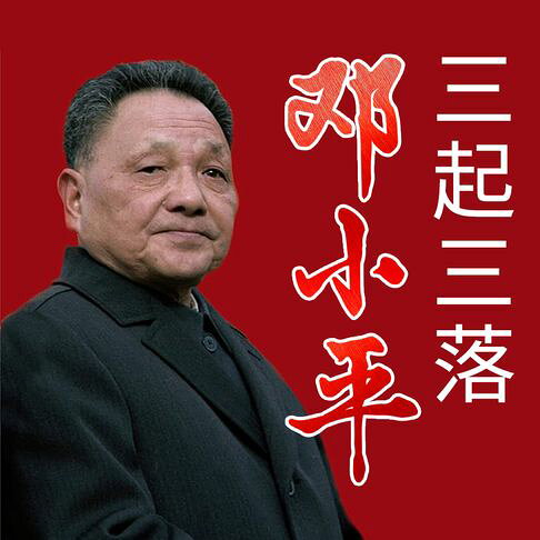 邓小平三起三落：文革拨乱反正南方讲话【有聲書】