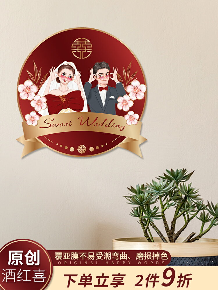 優購生活~婚慶用品大全婚房門喜裝飾喜字門貼婚房臥室門口結婚專用剪紙貼紙結婚 喜宴 婚慶 大紅 新郎新娘 新房 裝飾 喜慶 結婚禮物 結婚氣球