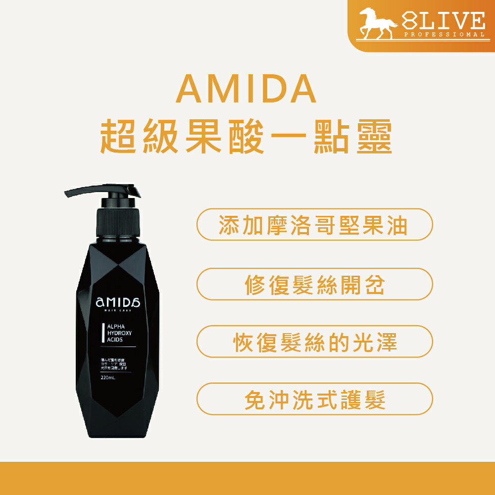 AMIDA 超級果酸一點靈 220ml【8LIVE】