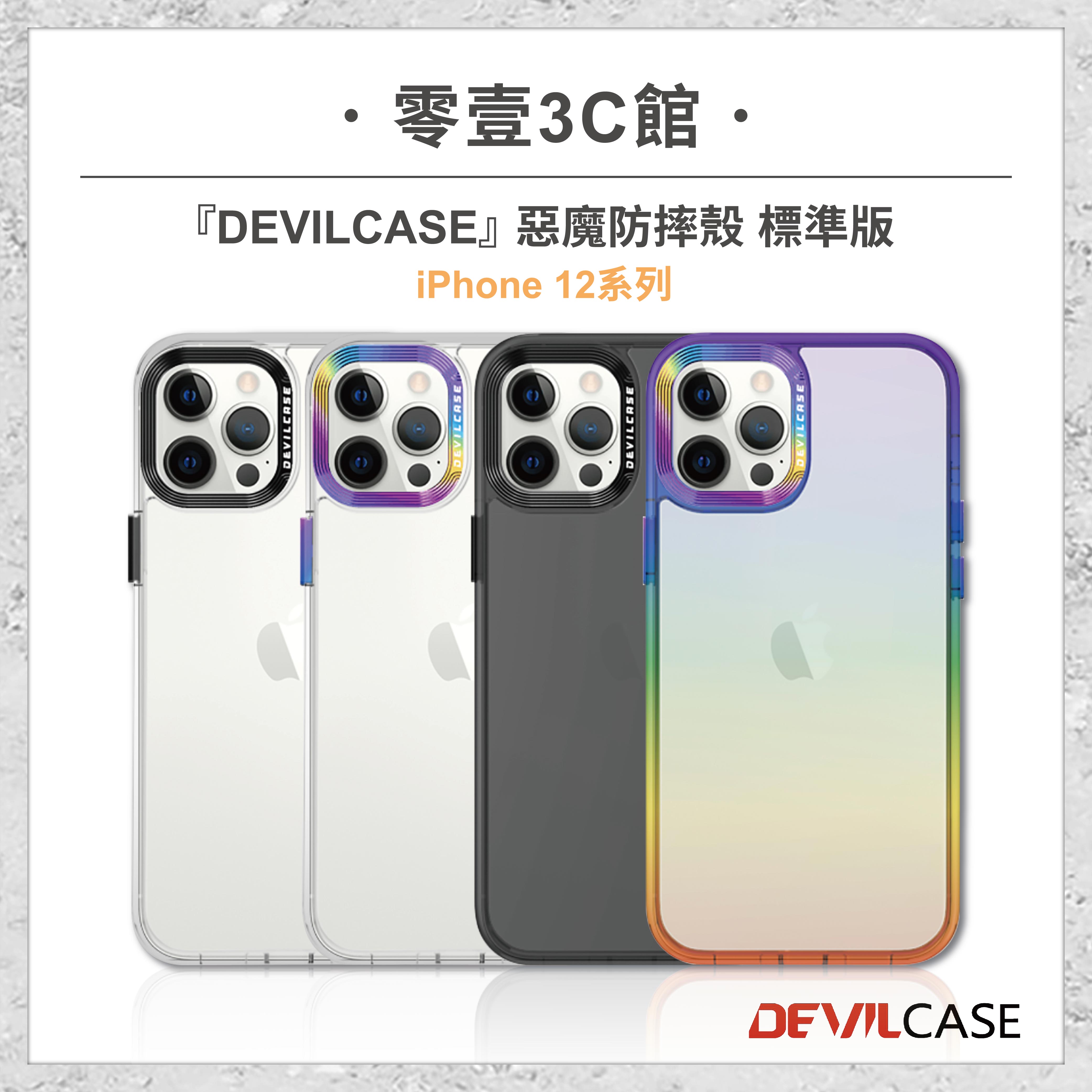 【DEVILCASE】iPhone 12系列 12 12 Pro 12 Pro Max 12 mini 惡魔防摔殼 標準版 全新防摔殼 透明殼