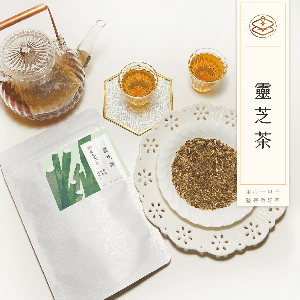 順昌漢方堂 靈芝茶 養生茶包 靈芝 甘草 決明子 養生 茶包 1