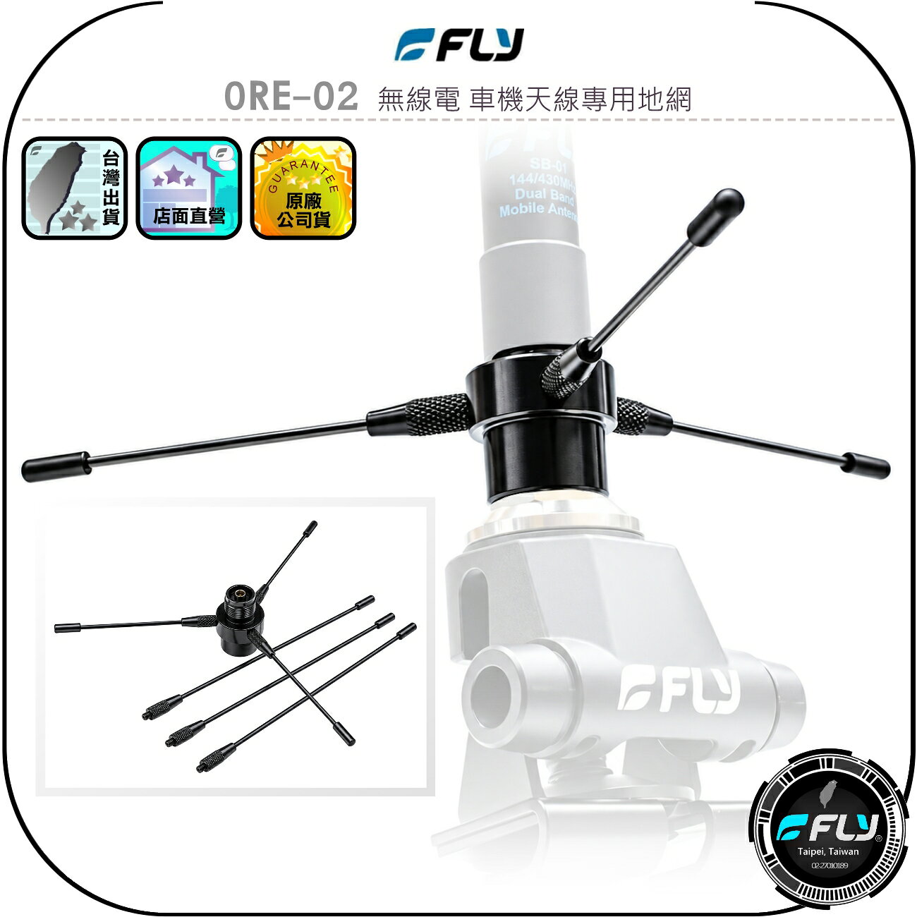 【FLY】RE-02 無線電 車機天線專用地網◉公司貨◉雙頻收發◉增加接收◉加強發射◉改善訊號◉M公/M母連接◉RE02