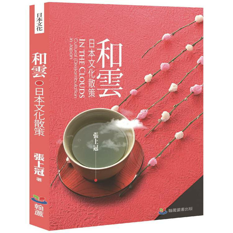 和雲：日本文化散策