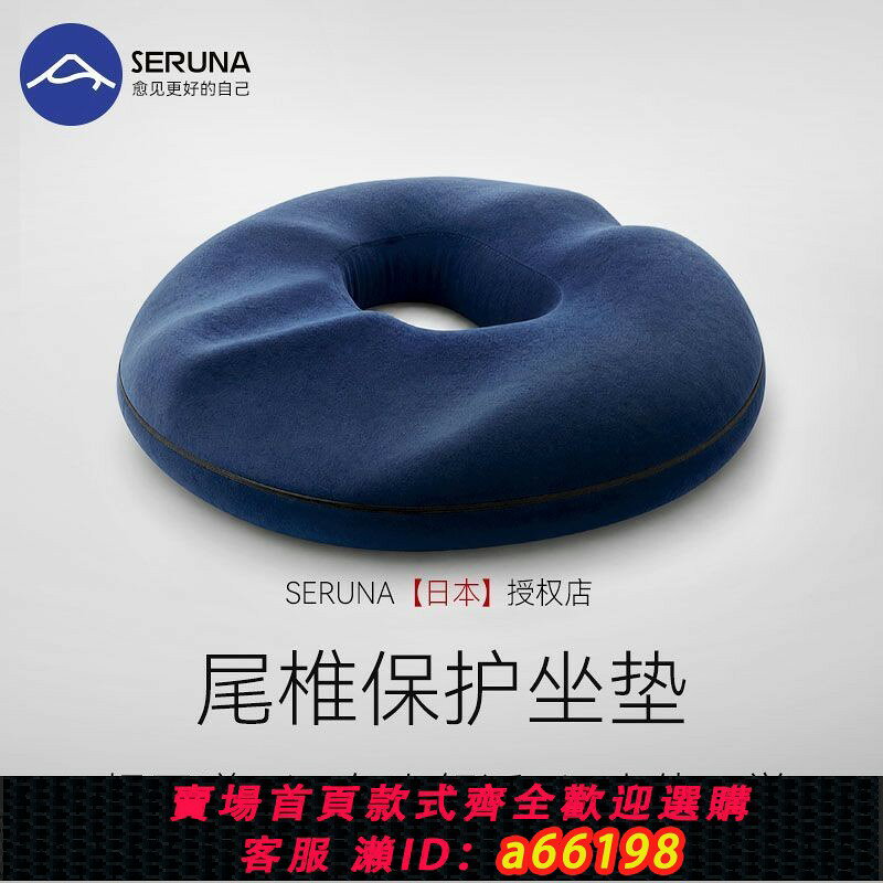 【台灣公司 可開發票】SERUNA(日本)坐墊椅子墊久坐防屁股痛辦公室中老年矯正尾椎骨減壓