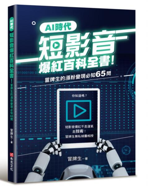 AI時代短影音爆紅百科全書！冒牌生的漲粉變現必知65問（短影音爆紅不是運氣，是技術！）【城邦讀書花園】