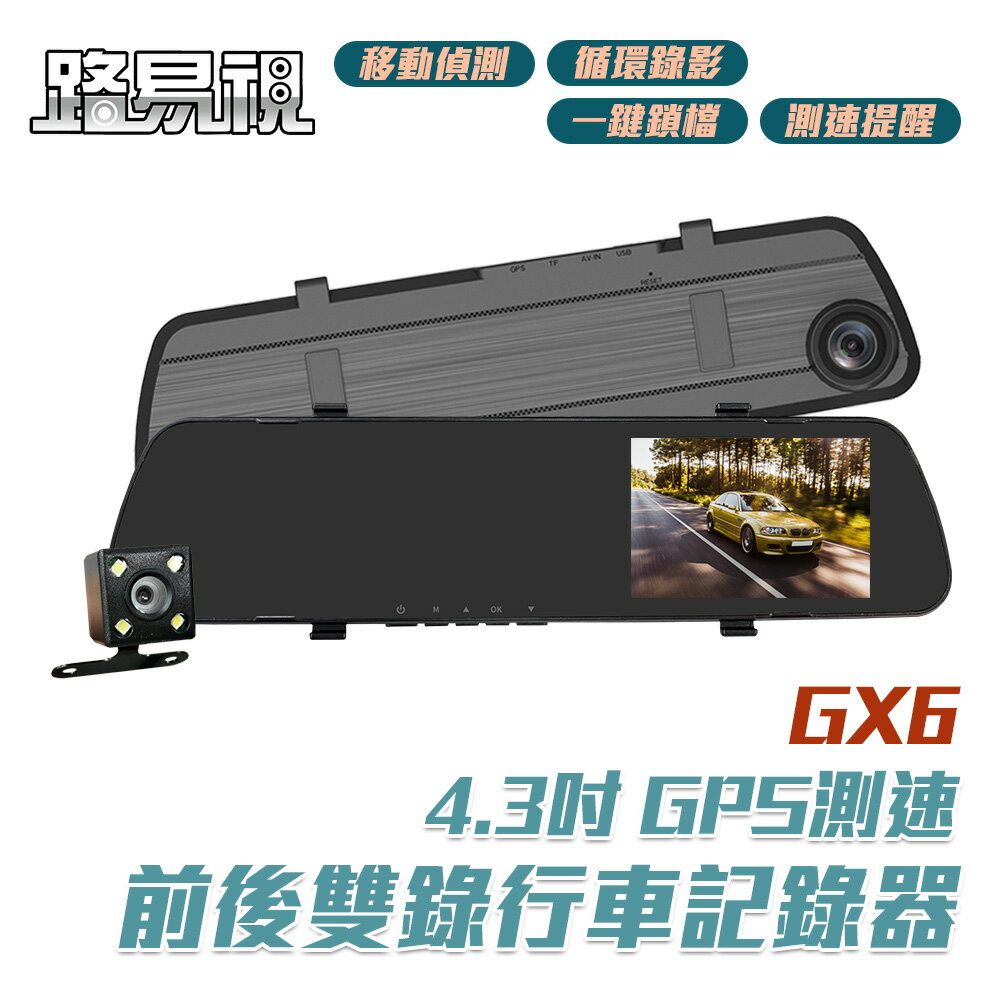 【路易視】GX6 1080P GPS測速警報 雙鏡頭 後視鏡行車記錄器 記憶卡選購