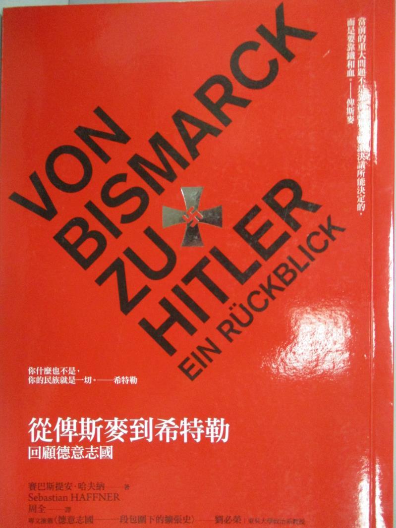 【書寶二手書T1／歷史_LDA】從俾斯麥到希特勒-回顧德意志國_賽巴斯提安．哈夫納