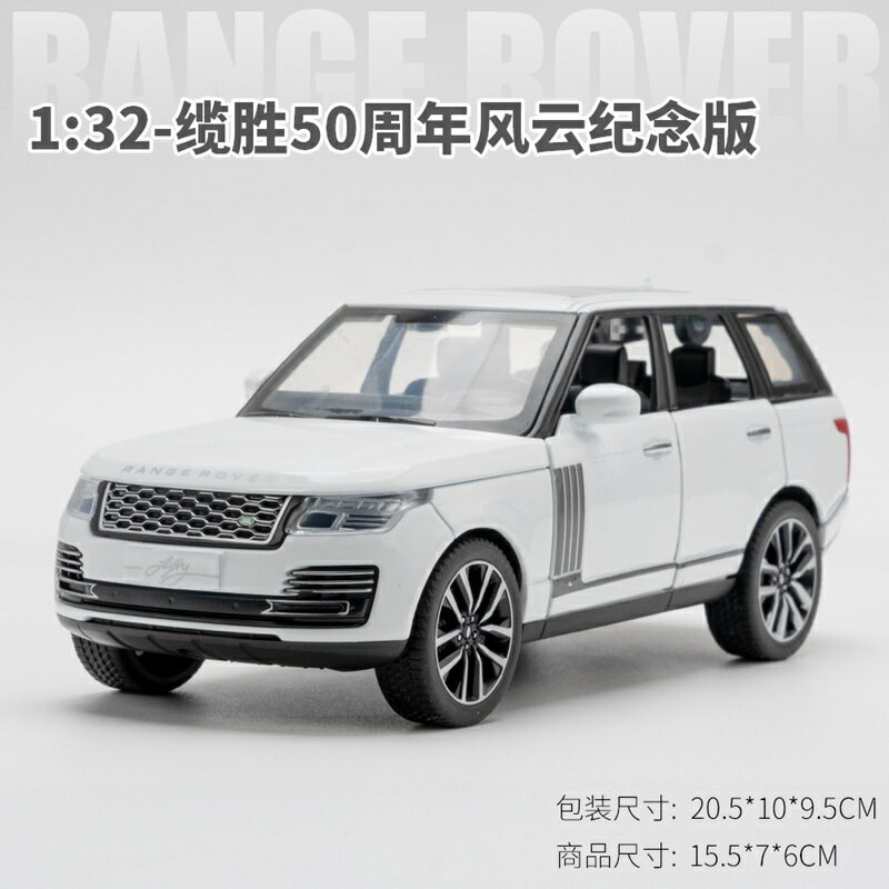 land rover 模型車 1:32 50週年版 荒原路華模型 遙控車 攬勝 越野車模型 聲光遙控車車 合金車 迴力遙控車