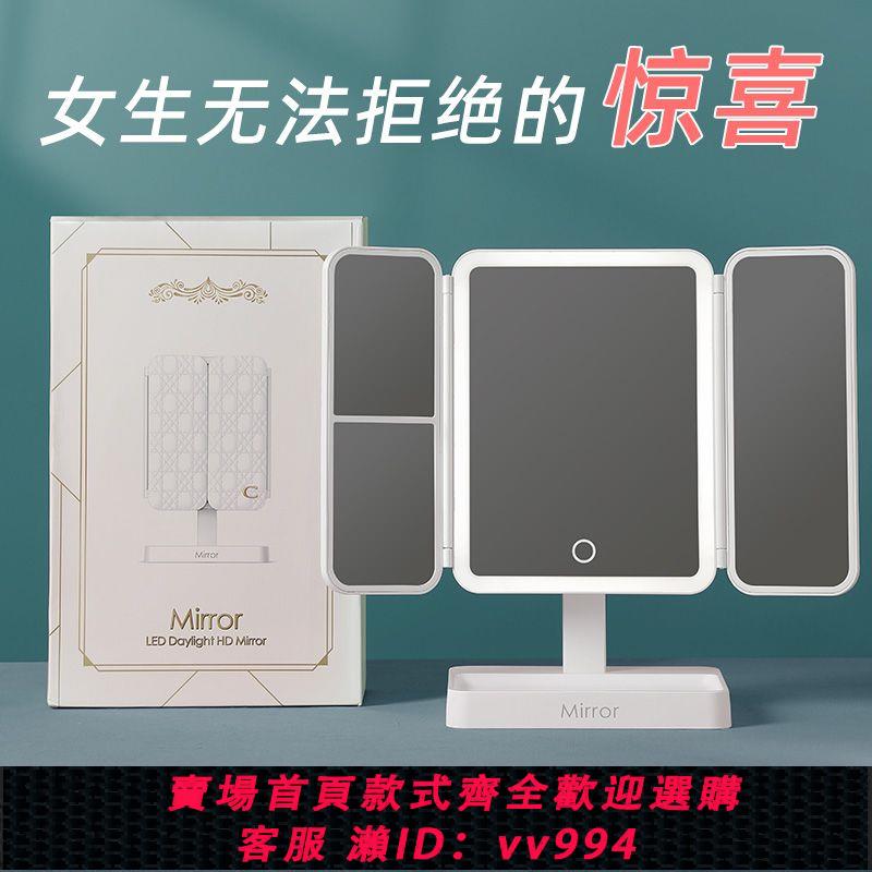 {公司貨 最低價}化妝鏡子臺式智慧led帶燈桌面三折疊梳妝補光發光輕奢女生日禮物