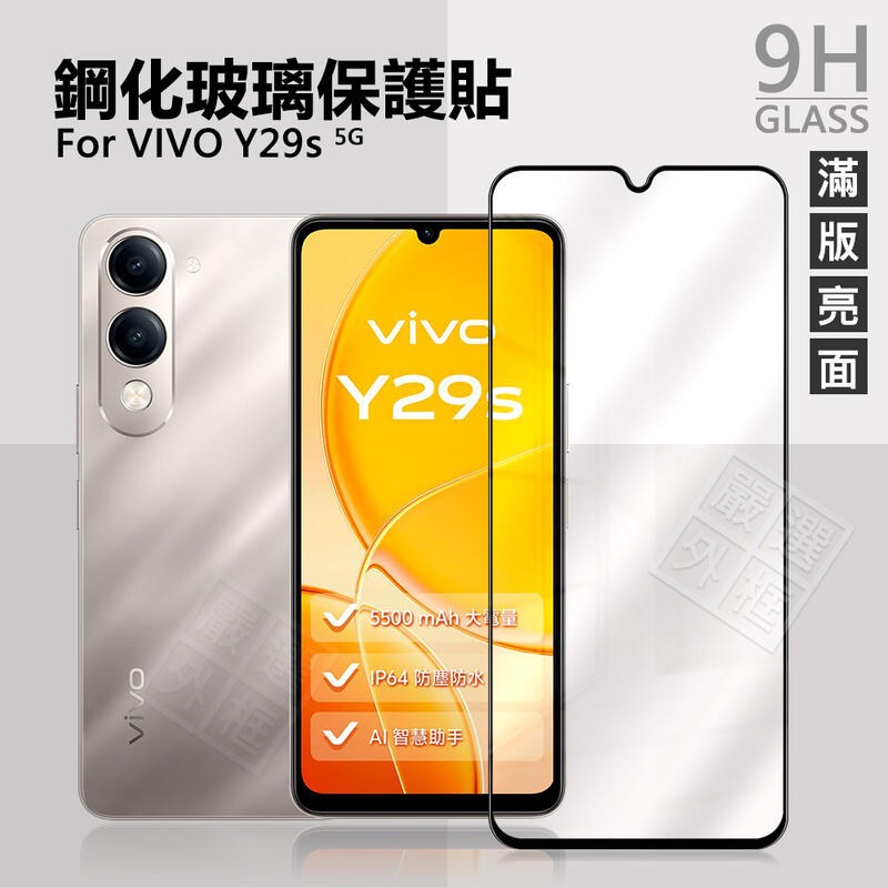 【嚴選外框】 VIVO Y29s 5G 滿版玻璃貼 亮面 滿版 螢幕 玻璃貼 9H 鋼化膜 保護貼 鋼化玻璃 未滿版