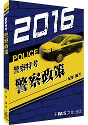 警察政策-2016警察特考(保成)
