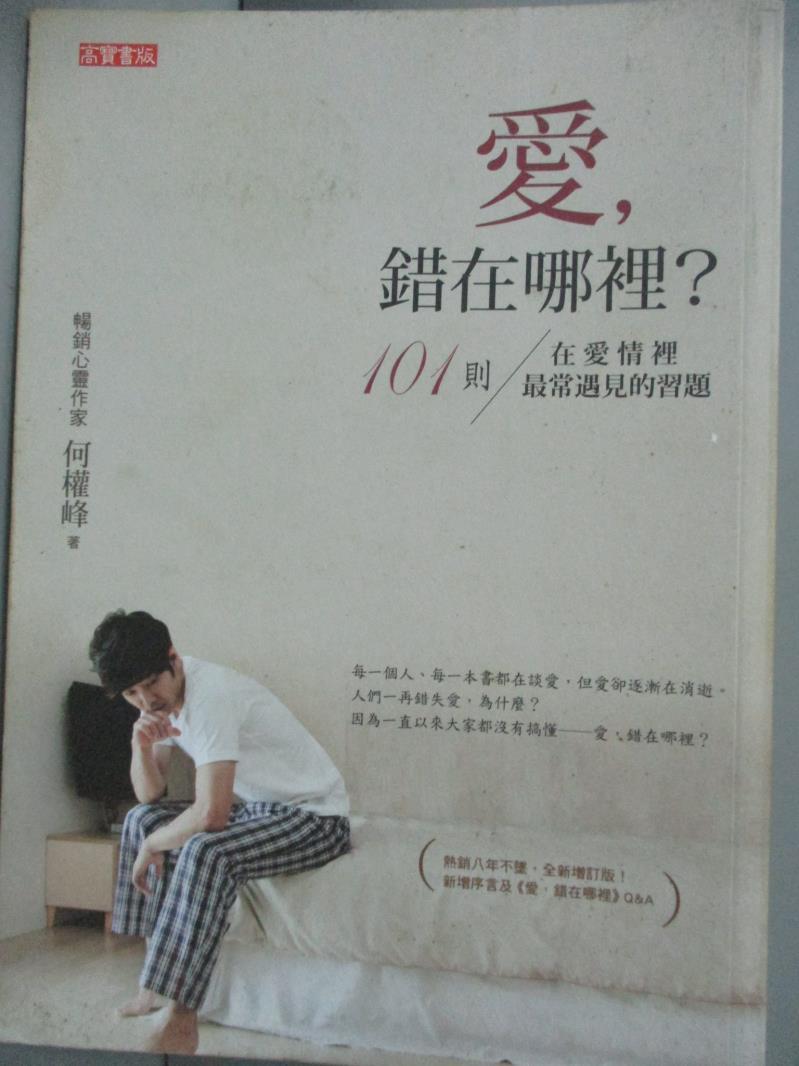 【書寶二手書T1／兩性關係_LNO】愛錯在哪裡_何權峰