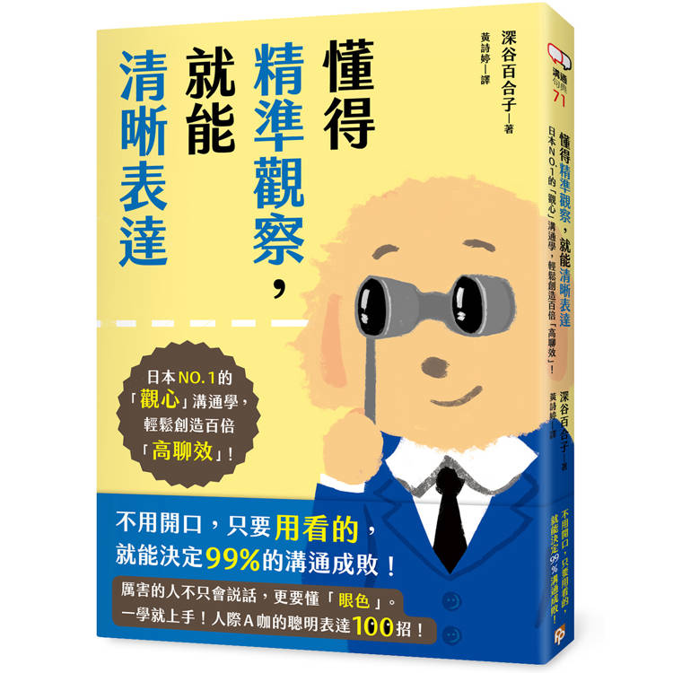 懂得精準觀察，就能清晰表達：日本NO.1的「觀心」溝通學，輕鬆創造百倍「高聊效」！