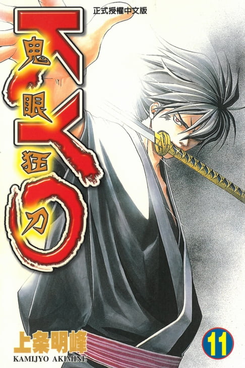 鬼眼狂刀KYO (11)【電子書】